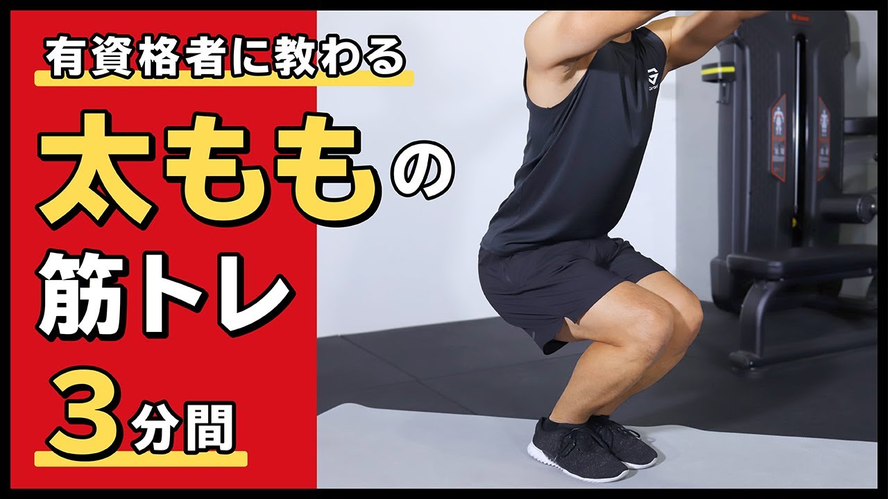 太ももの筋トレ｜太ももを引き締めたい方向け【3分間】