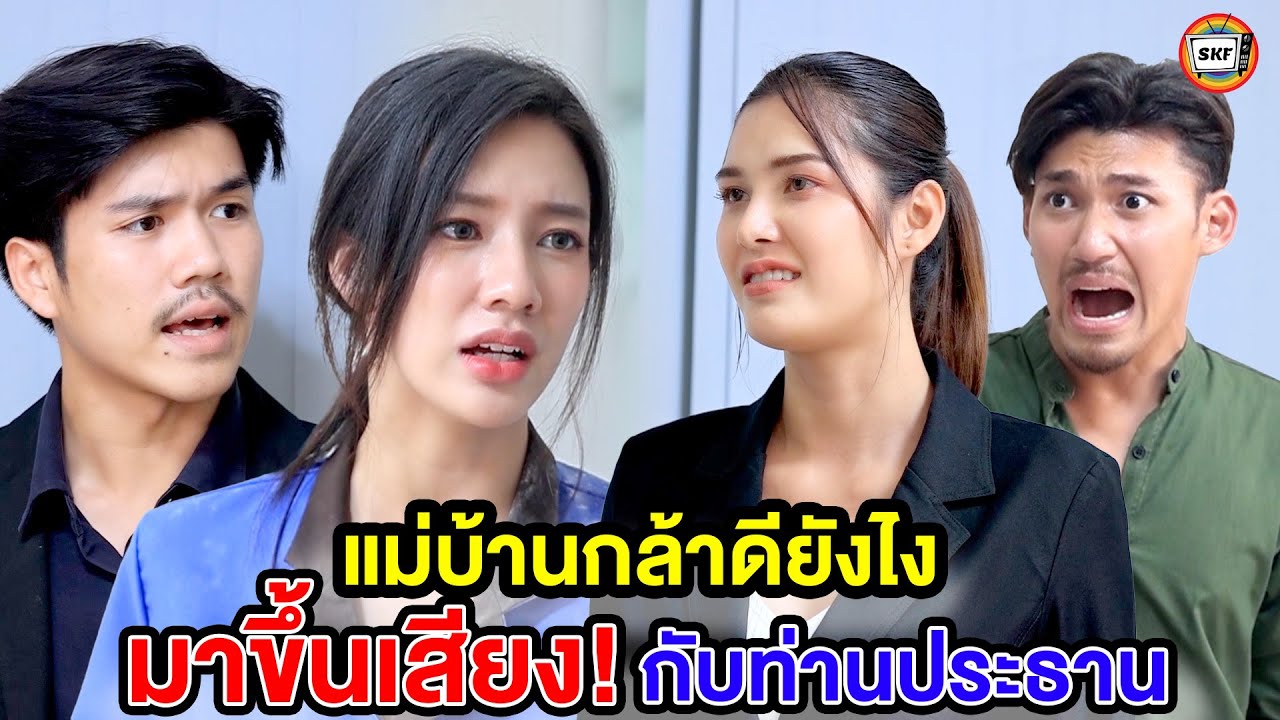 แม่บ้านกล้าดียังไงมาขึ้นเสียงกับท่านประธาน (หนังสั้น) - สามโคกฟิล์ม