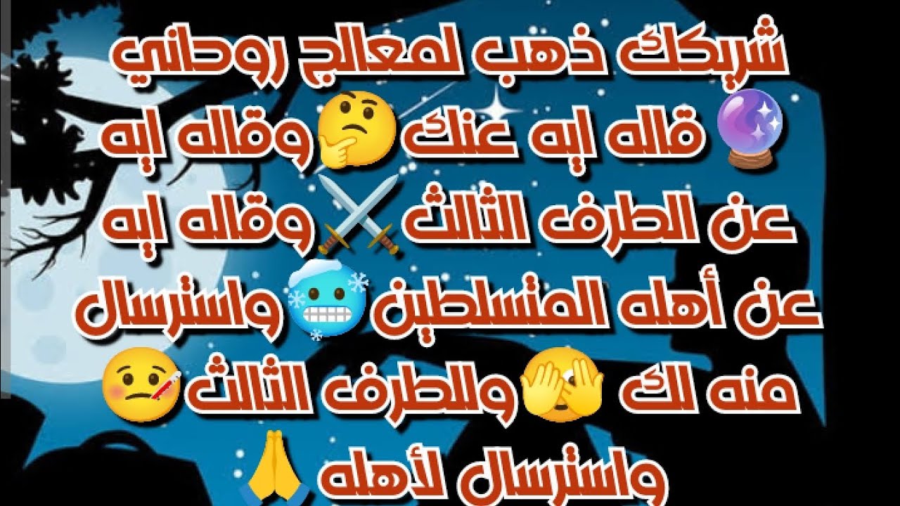 شريكك ذهب لمعالج روحاني🔮قاله ايه عنك🤔وقاله ايه عن الطرف الثالث⚔️وعن اهله المتسلطين🥶واسترسال منه لك 🫣