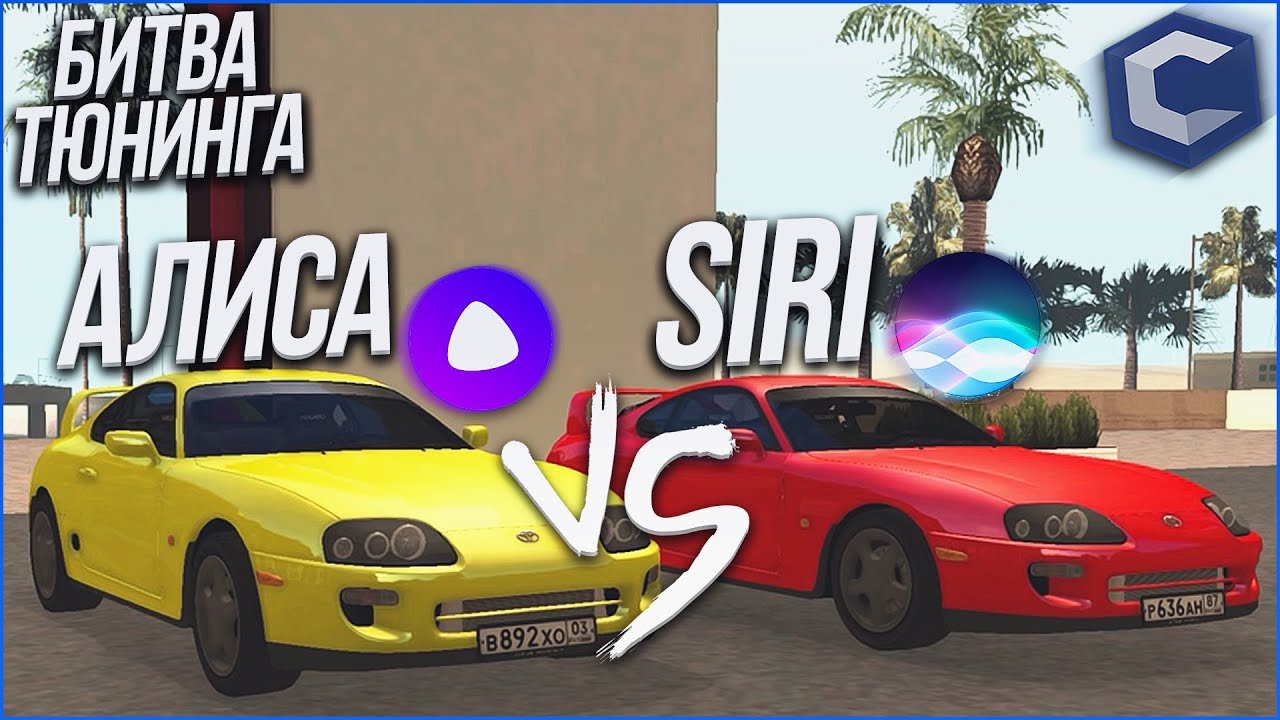 TOYOTA SUPRA - В ПОГОНЕ ЗА СТИЛЕМ! (БИТВА ТЮНИНГА SIRI vs АЛИСА - MTA | CCDPlanet)