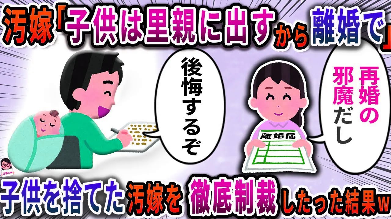 汚嫁「子供は里親に出すから離婚で」→子供を捨てた汚嫁を徹底制裁したった結果ｗ【スカッと】【伝説のスレ】