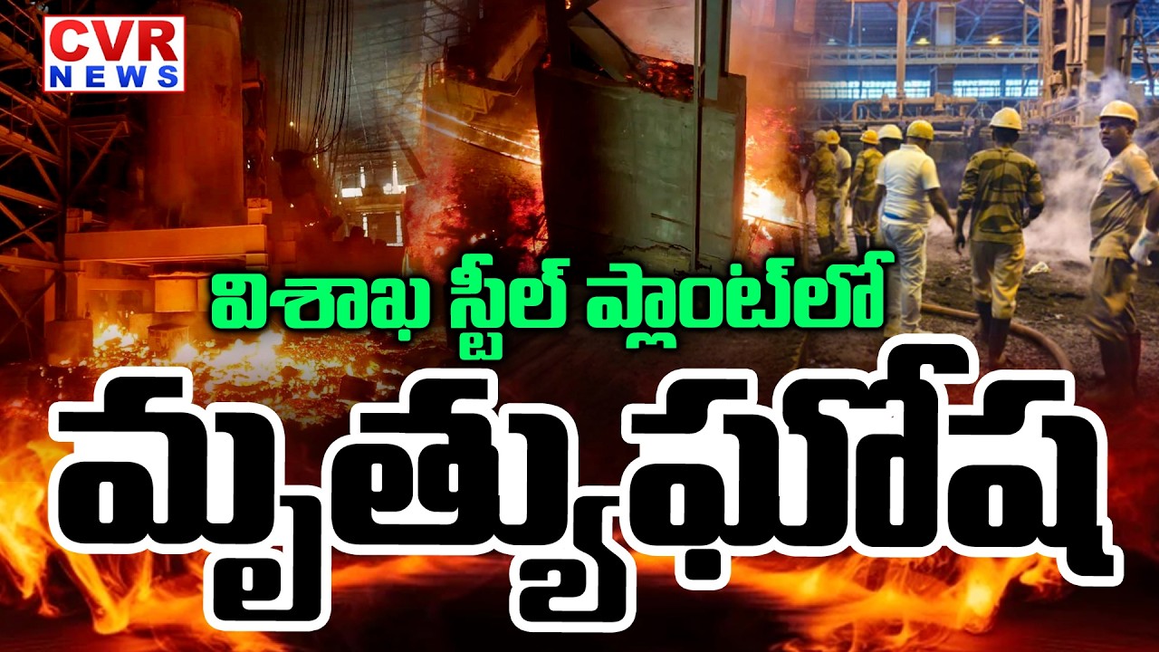BREAKING :మృత్యు ఘోష..! | Massive Fire Breaks Out in Vizag Steel Plant | CVR News