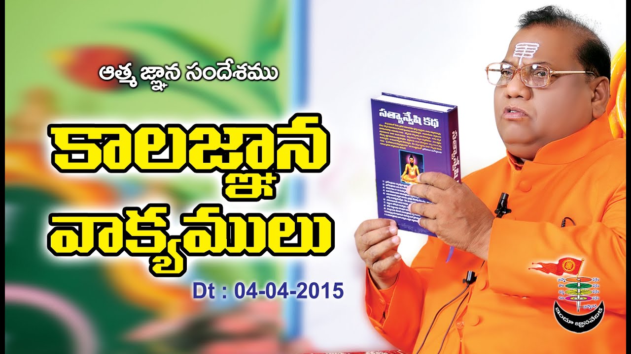 Kaala Gnana Vaakyamulu | 04-05-2015 | త్రైతసిద్ధాంతము