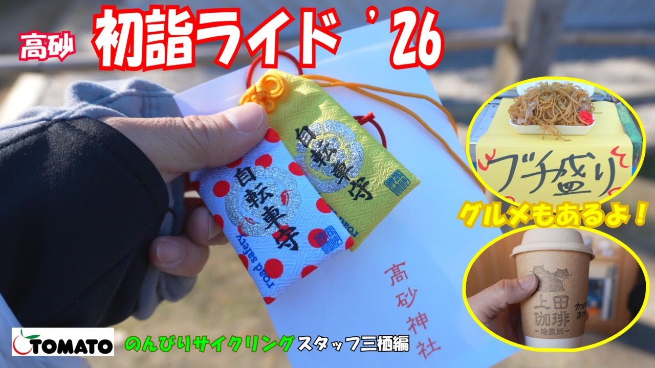 初詣ライド '26 のんびりサイクリング [サイクルショップTOMATO]#サイクルショップTOMATO #ロードバイク #自転車お守り