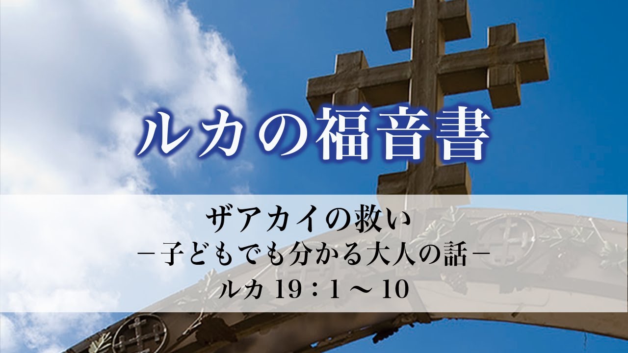 ルカの福音書（84）「ザアカイの救いー子供でも分かる大人の話ー」19：1〜10