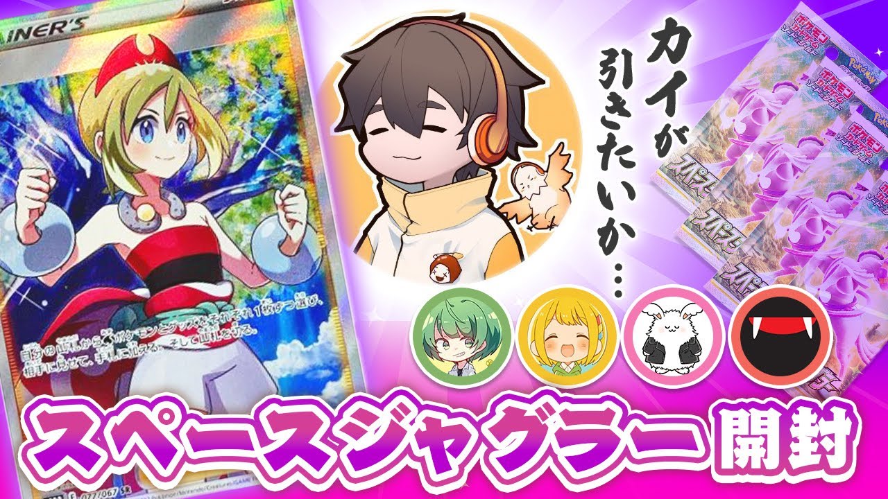 【ポケカ】フルニキがプレゼントしてくれたスペースジャグラーが神BOXじゃないわけないよなぁ⁉︎【なな湖＆とりっぴぃ＆フルコン＆まお＆スナザメ】