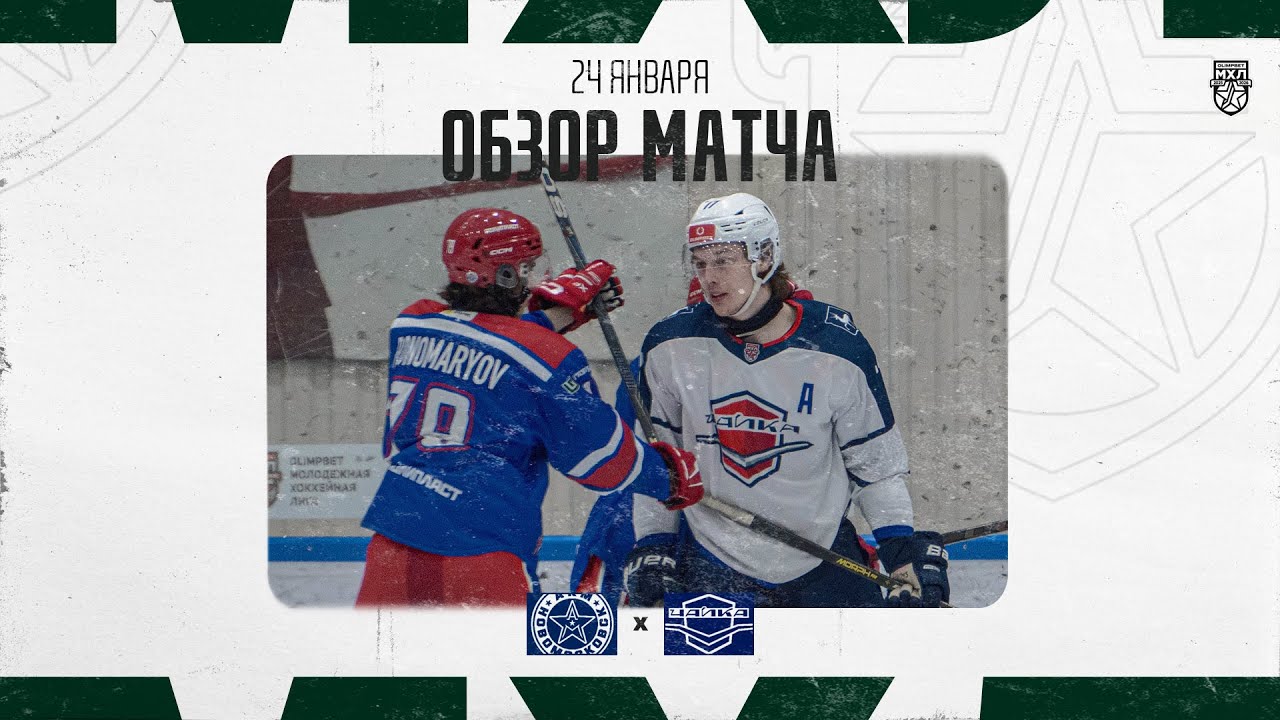 АКМ-НОВОМОСКОВСК − ЧАЙКА | Обзор матча | OLIMPBET МХЛ 25/26 | 24.01.2026
