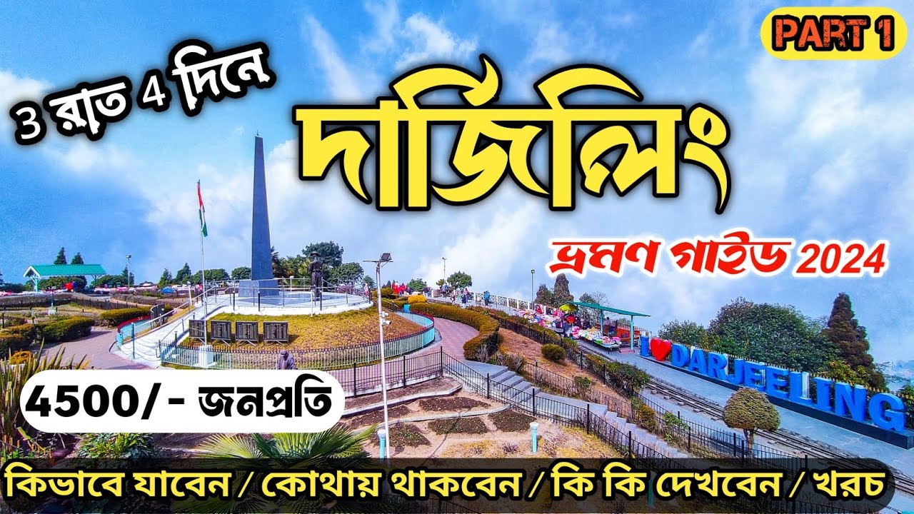 Darjeeling Tour 2024। Part 1। Darjeeling Tour Guide। দার্জিলিং ভ্রমণ গাইড ২০২৪। Darjeeling।