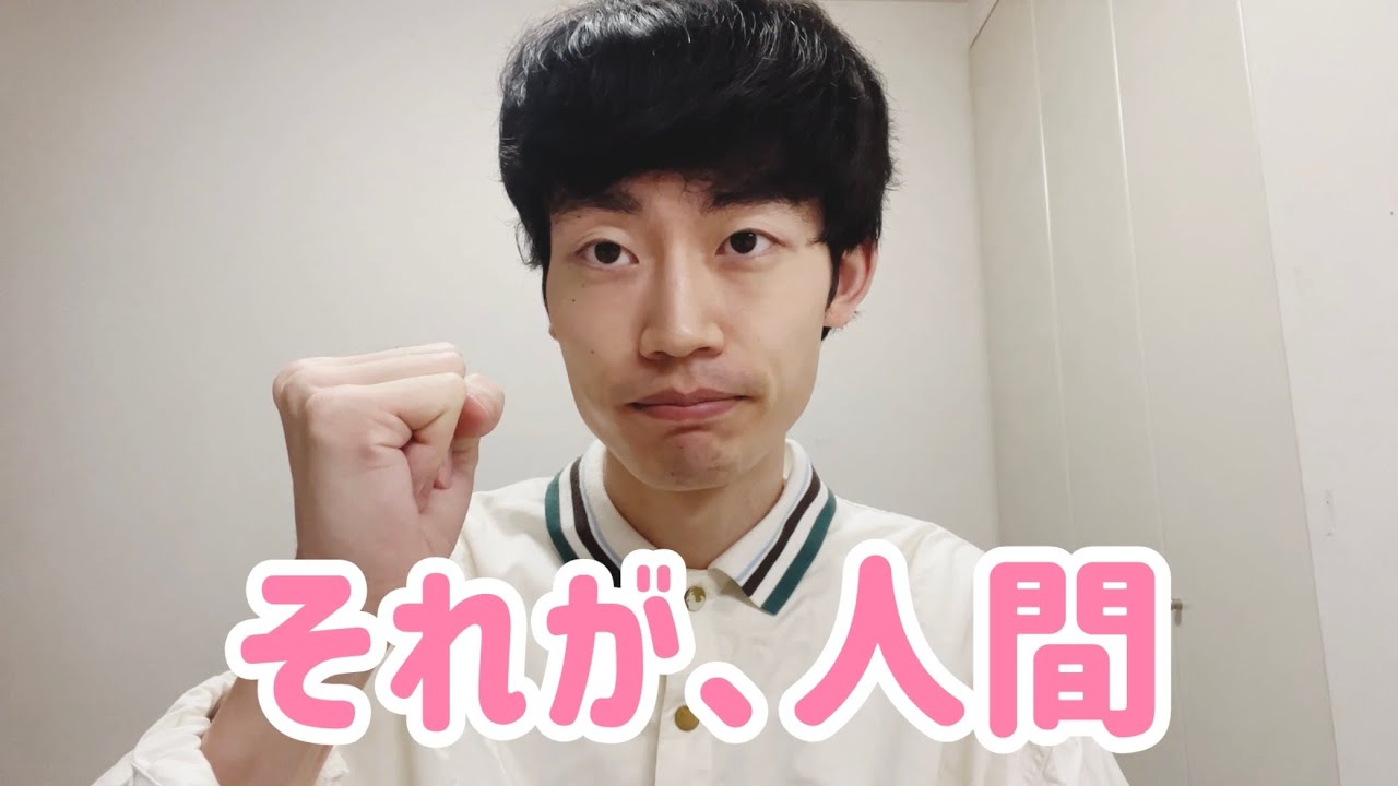 それが、人間