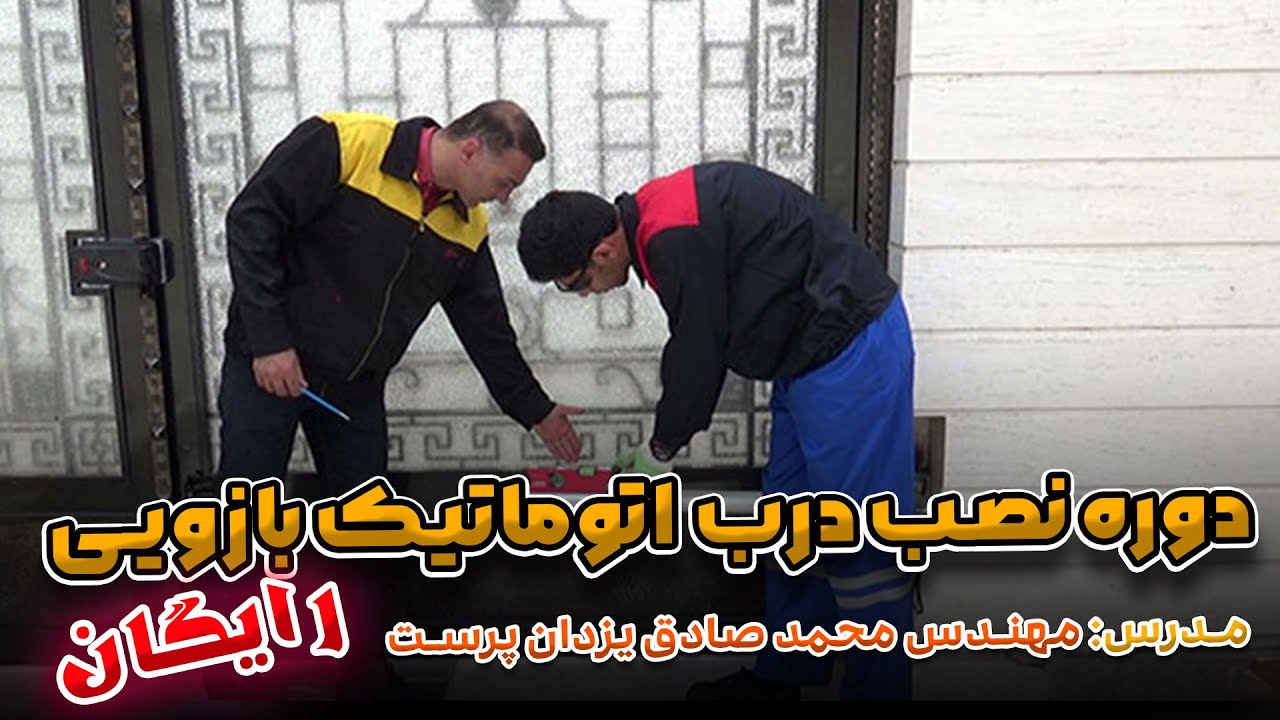 آموزش نصب درب اتوماتبک بازویی