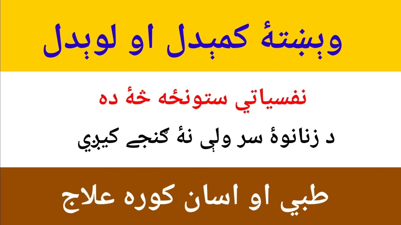 Hair Loss Causes and Treatment, home remedy (Pashto)