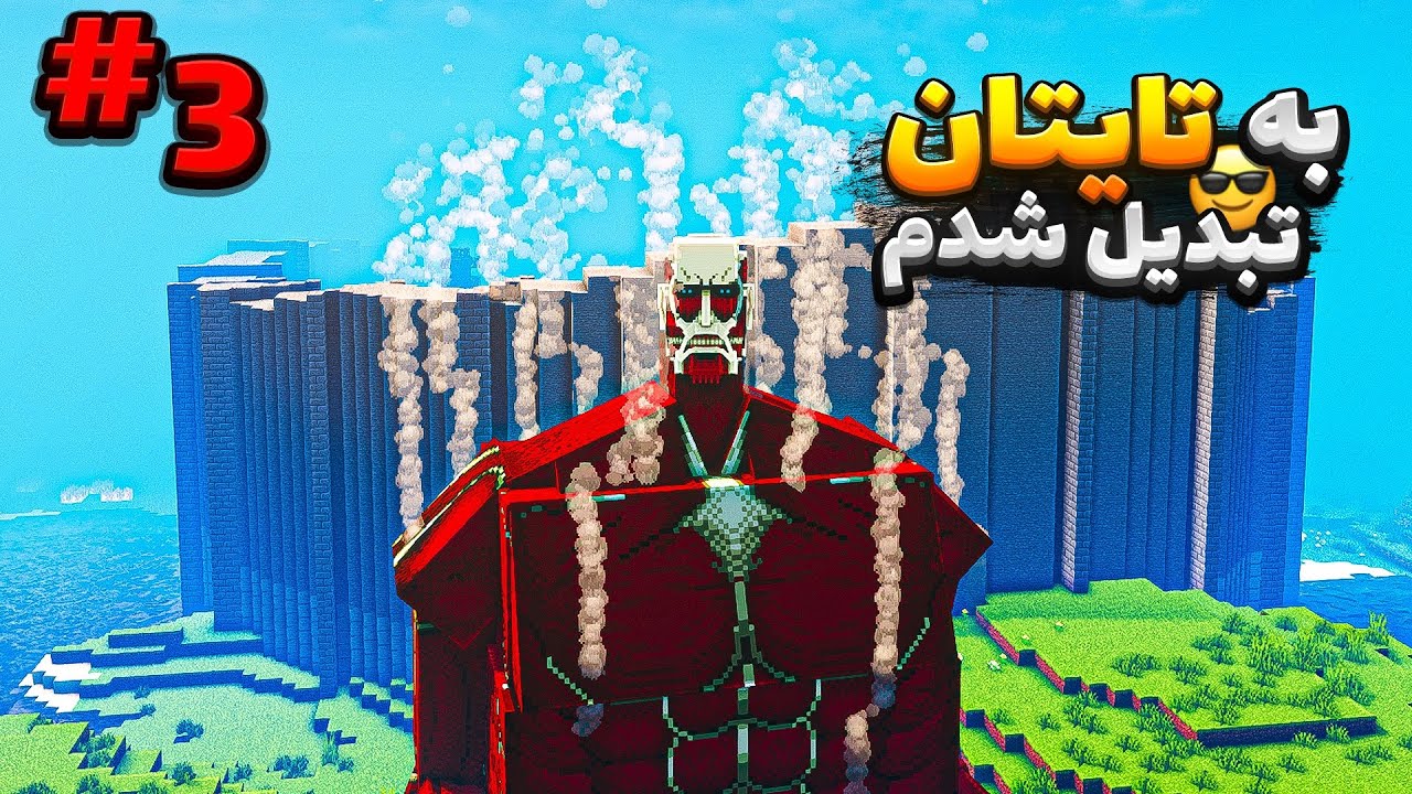 توی ماینکرفت به تایتان غول آسا تبدیل شدم🤩!!!!