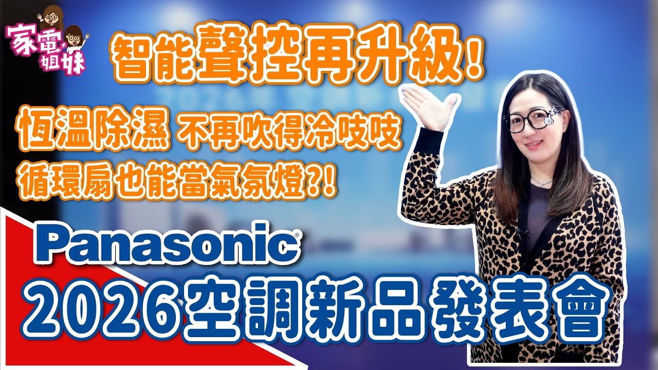 【家電鮮開箱｜ #Panasonic #空調 2026 #新品發表會 】 #AI節電大升級 #恆溫除濕 #智能聲控 #冷氣 #全新系列 #一級能效 #好禮六選一 #電扇 #循環扇