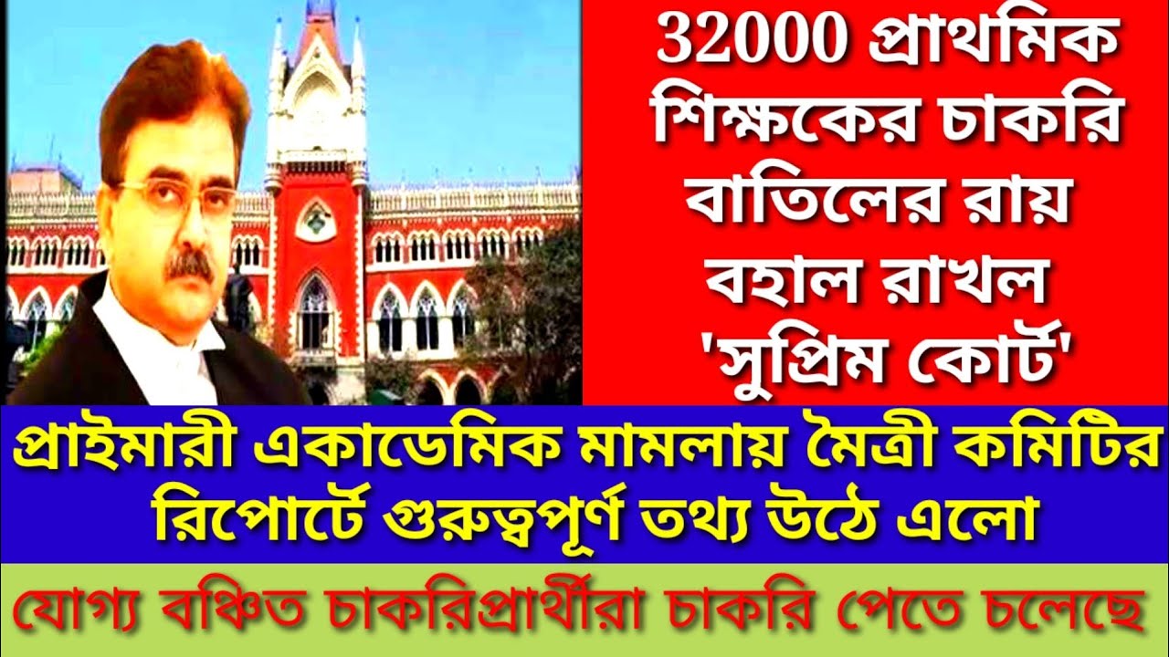 MOITREE COMMITTEE REPORT| PRIMARY ACADEMIC MAMLA| 32000 TEACHER SUPREME COURT| 16500 PRIMARY CASE|
