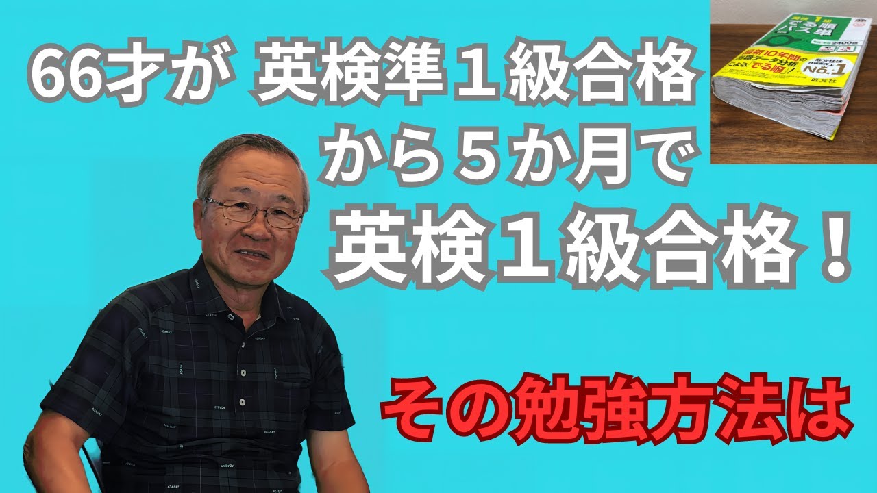 ６０代からの英検１級合格法