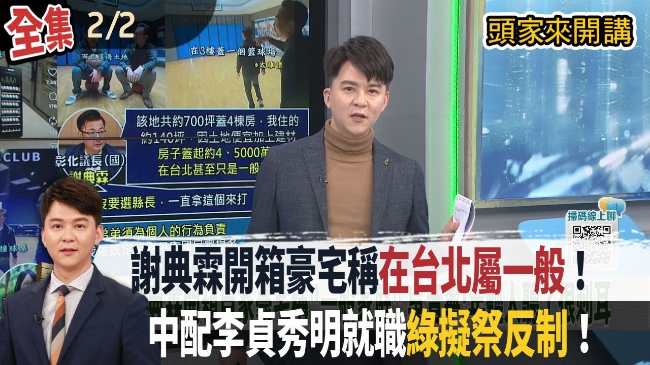【#頭家來開講】2026.02.02 突被請珍奶！因北市議員中800萬頭彩！王瑞德：非國民黨議員！ 