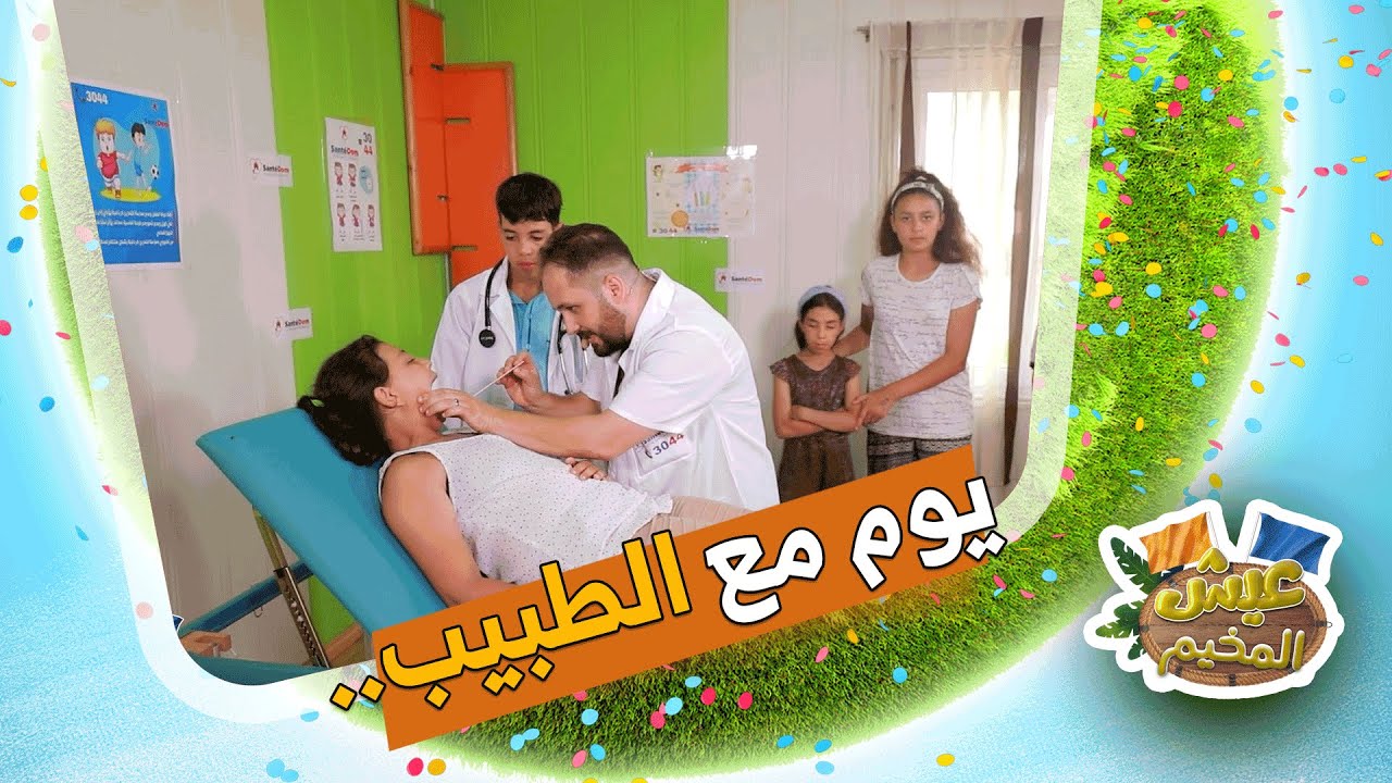 أبطالنا اليوم جوزو نهار مع الطبيب العام تعلمو بزاف حوايج تفيدهم في حياتهم |عيش المخيم | العدد كاملا