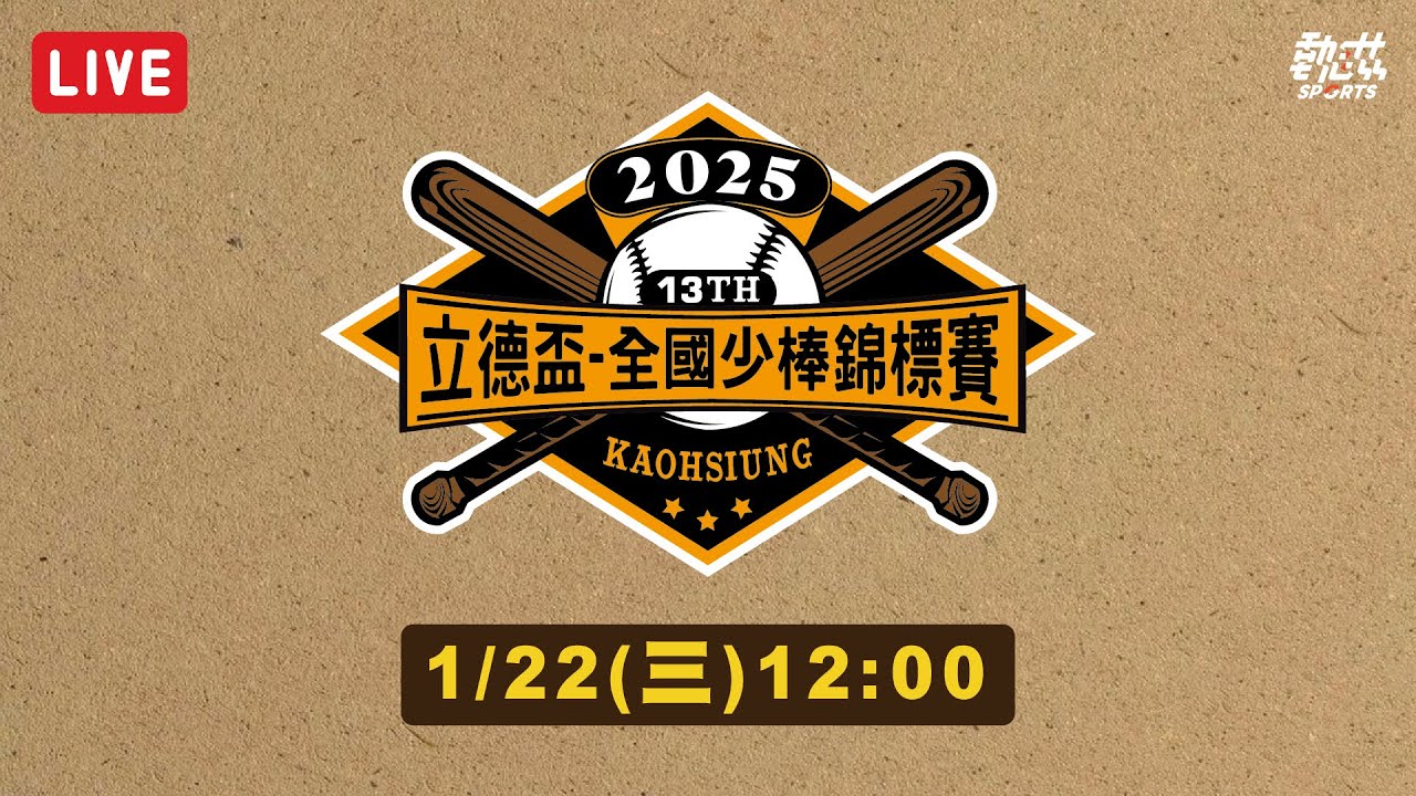 【2025年第十三屆立德盃全國少棒錦標賽】八強賽LIVE 》1/22(三)12:00