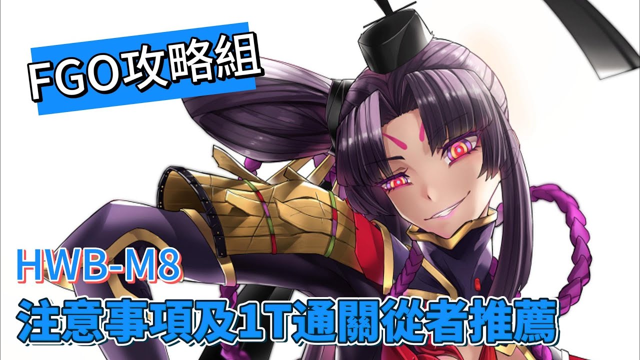 〔FGO攻略組〕「通古斯活動 HWB M8」速刷注意事項及1T從者推薦! （繁中字幕）