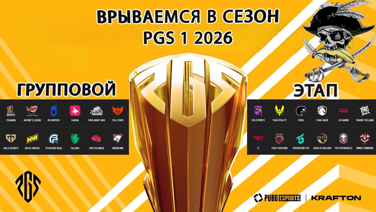 PGS 1 2026 ● ГРУППОВОЙ ЭТАП ● PUBG ESPORTS