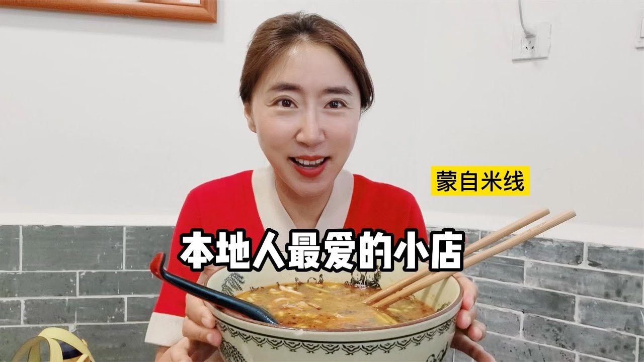 蒙自米线，本地人喜欢来这家12元一碗，老爸老妈到底爱吃哪家？