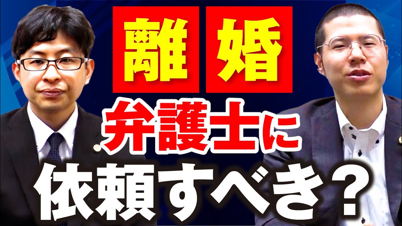 離婚するときに弁護士に依頼すべき理由を解説します。