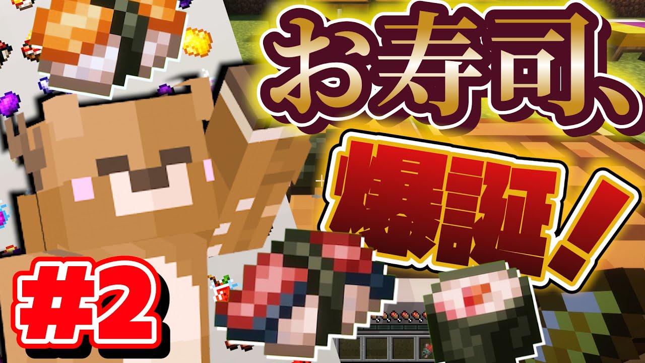 【料理212種類コンプ＃2】クオリティ抜群！マイクラで寿司爆誕？！【マイクラ/Farmer's Delight】