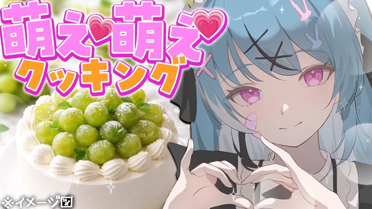 メンヘラVTuberの萌え萌え"シャインマスカットケーキ"作り🍰💗 