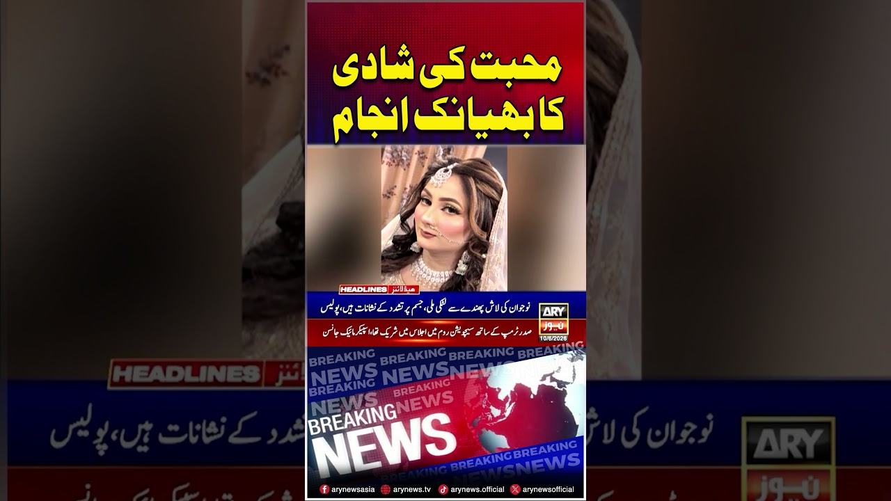 Love Marriage Ka Bhayanak Anjaam #lovemarriage #shorts #arynews