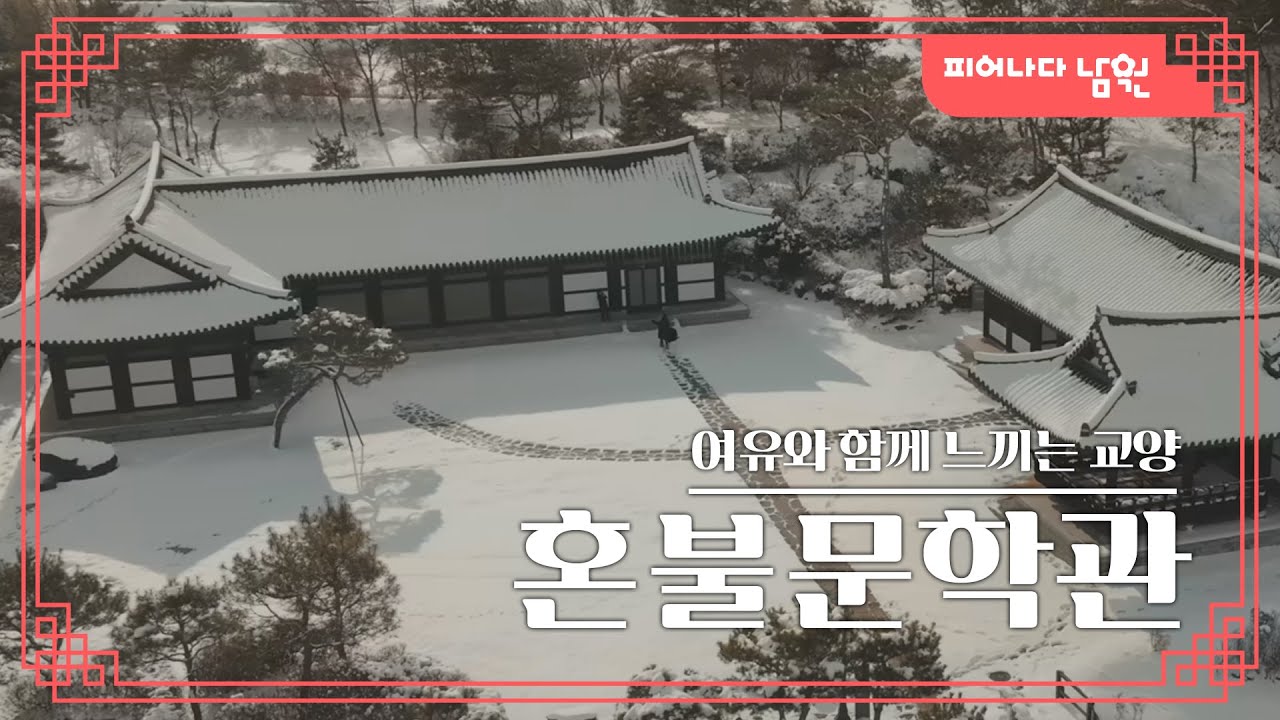 남원시 혼불문학관에서 느끼는 작가 최명희 선생의 문학정신! #남원 #남원시 #남원여행