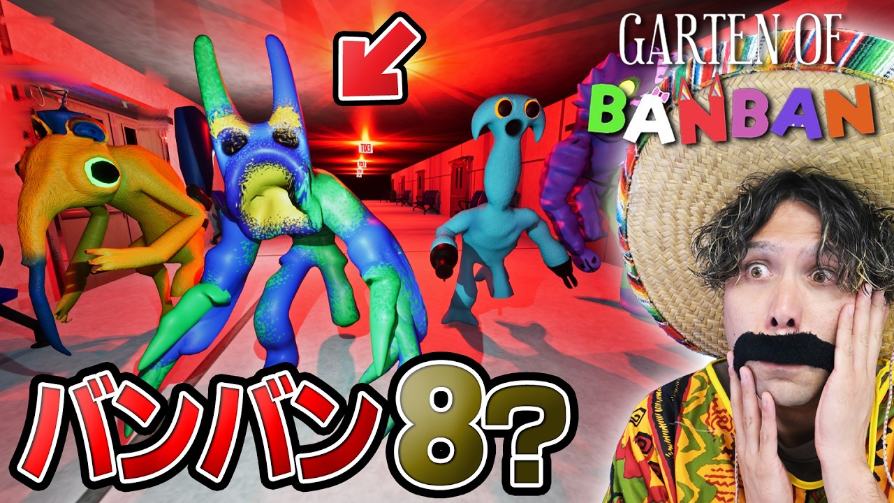 ついにリリース！？『ガーテンオブバンバン8』のファンゲームがリアルすぎる！【Garten of Banban8】