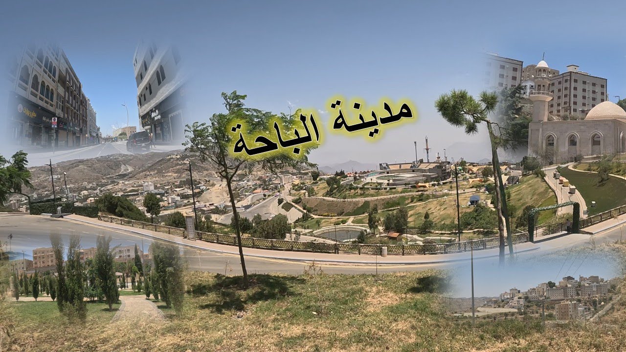 مدينة الباحة