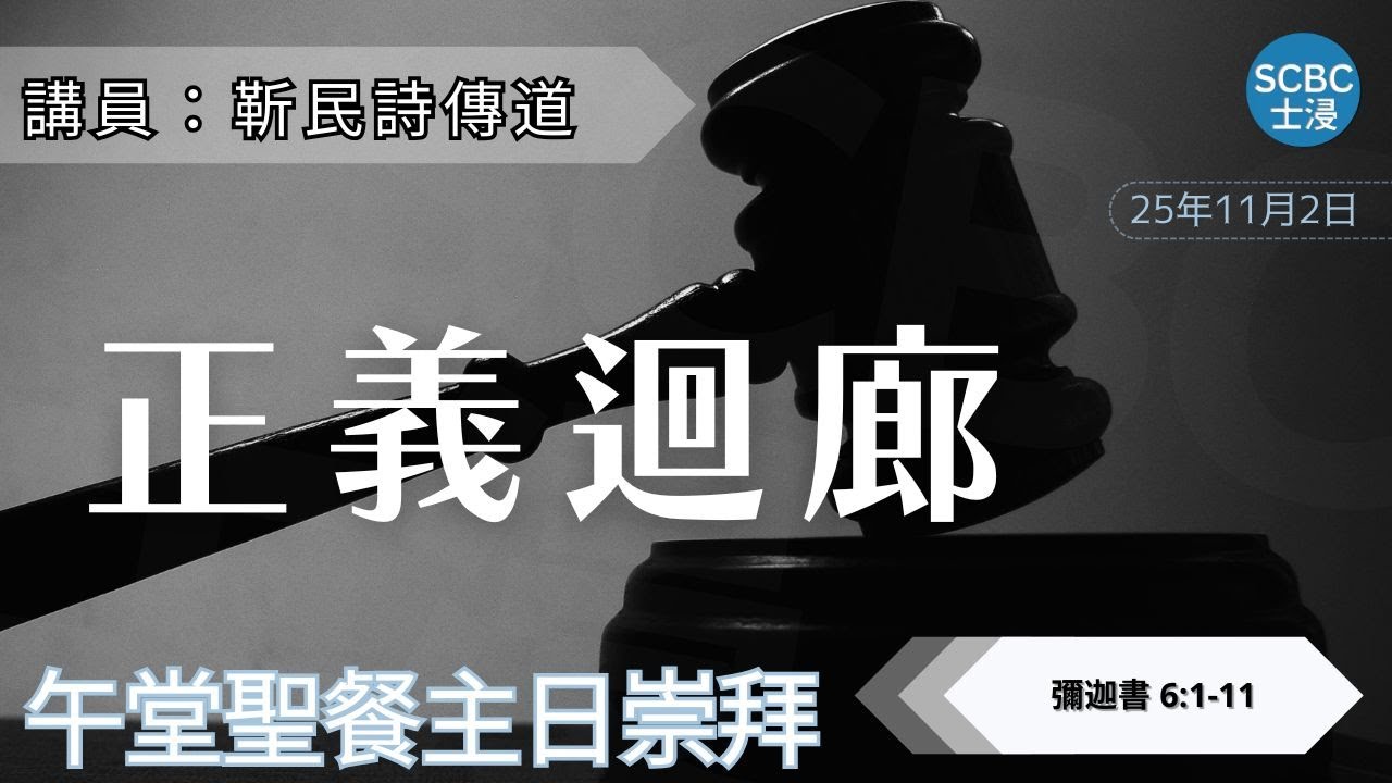 《正義迴廊》「行公義」真係咁容易？| Micah 彌迦書 6:1-11 | SCBC 【午堂粵語講道】Cantonese Sermon
