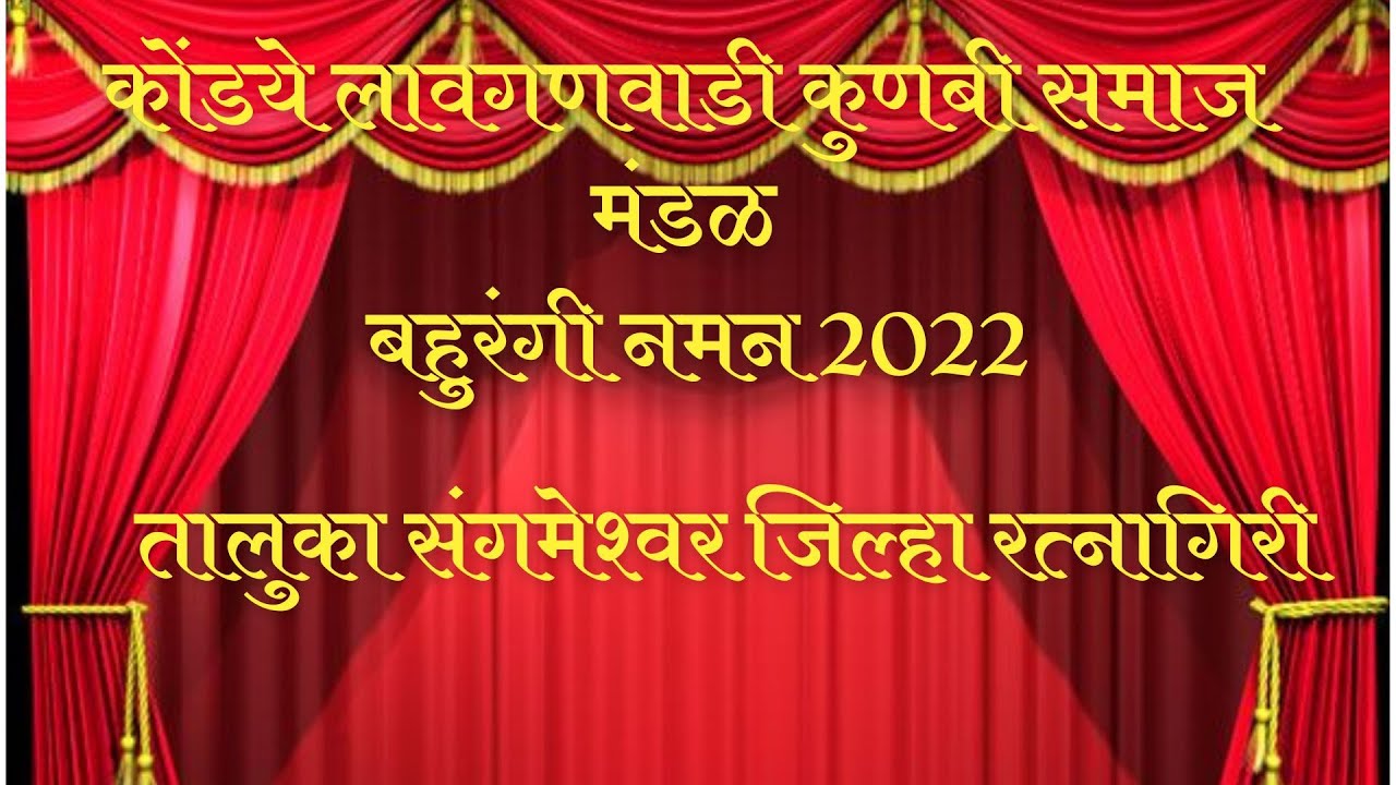 कोंडये लावगणवाडी कुणबी समाज मंडळ | Bahurangi Naman #koknache