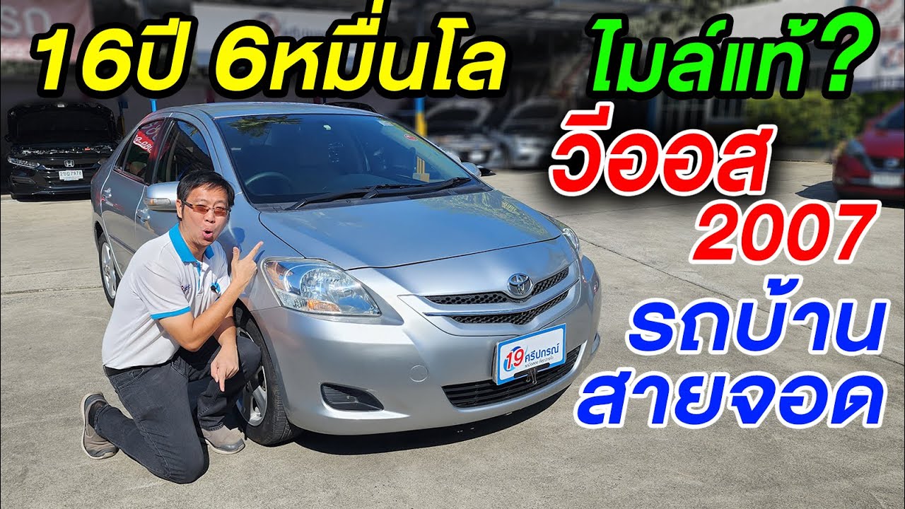 รีวิว 2007 TOYOTA VIOS 1.5E รถเก๋งมือสอง ราคาถูก ไมล์น้อย6หมื่นโล auto รถบ้านมือเดียว โตโยต้า วีออส