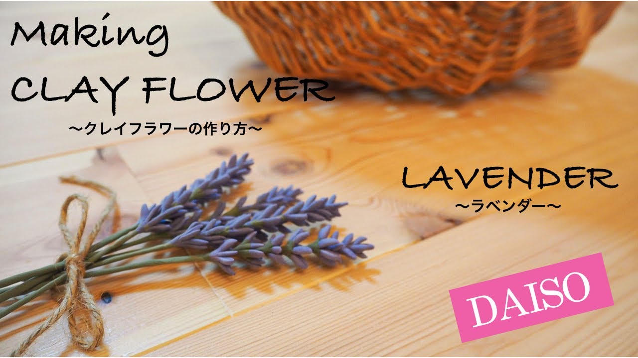 【DAISOの樹脂粘土で花を作る】 How to make CLAY FLOWER 簡単クレイフラワーの作り方/ LAVENDER ラベンダー　making /tutorial /easy