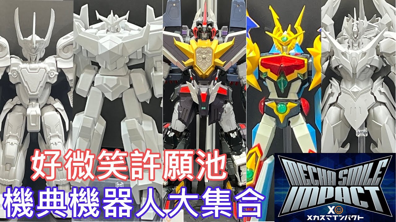 【現場直擊】Mecha Smile Impact 2025 機械模型祭 好微笑 GoodSmile 模型狂歡祭 the合體系列 & Moderoid組裝模型