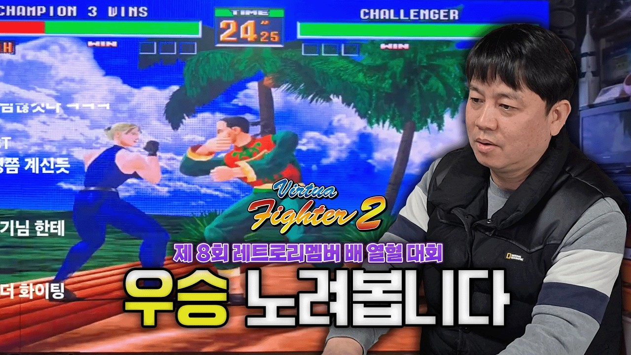 제 8회 레트로리멤버 배 버추어파이터 2 대회