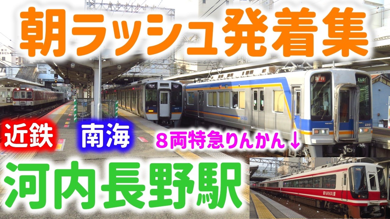 南海高野線/近鉄長野線 河内長野駅 朝ラッシュ発着集 ☆ ダイヤ改正で見納め！急行大阪阿部野橋行☆8両特急りんかんなど