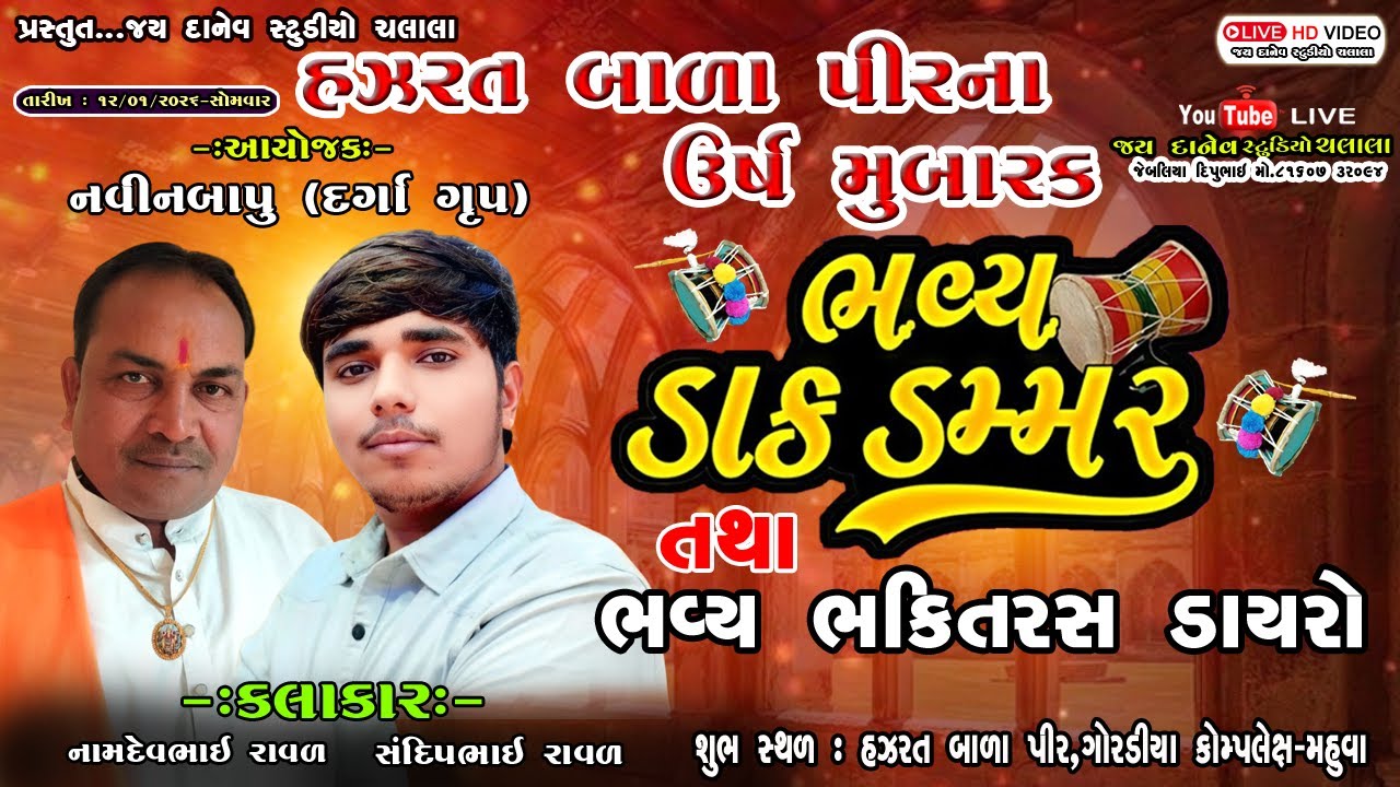 🛑Live:-ભવ્ય ભક્તિરસ ડાયરો તથા ભવ્ય ડાક ડમરું  || Mahuva - #jaydanevstudiochalala