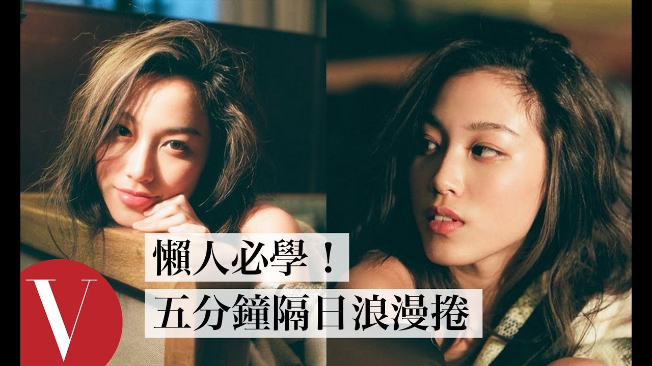 不用電棒懶人必學！游宇潼睡前五分鐘這樣做創造隔日浪漫捲｜女星請分享｜Vogue Taiwan