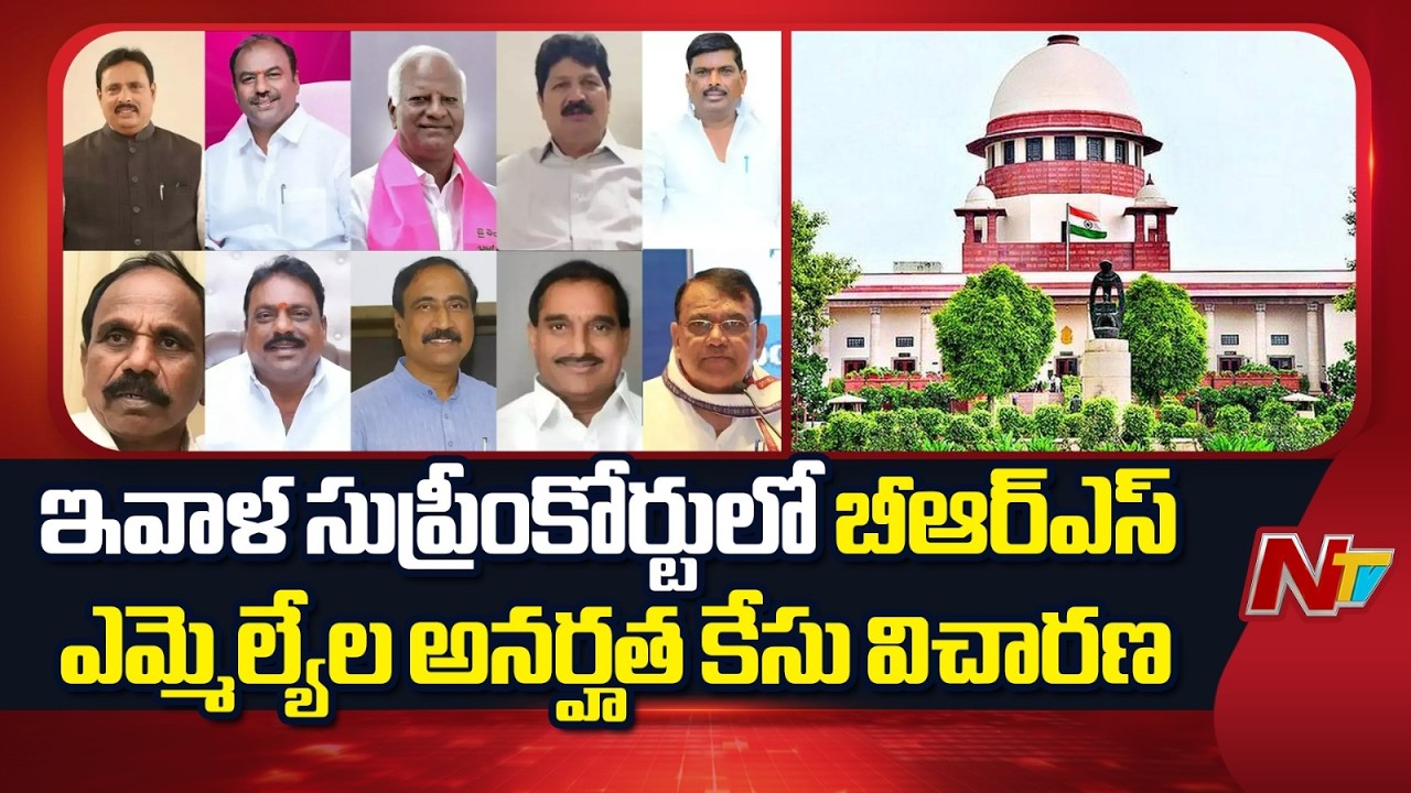 Telangana BRS MLAs Disqualification Case Hearing in Supreme Court Today | NTV Telugu
