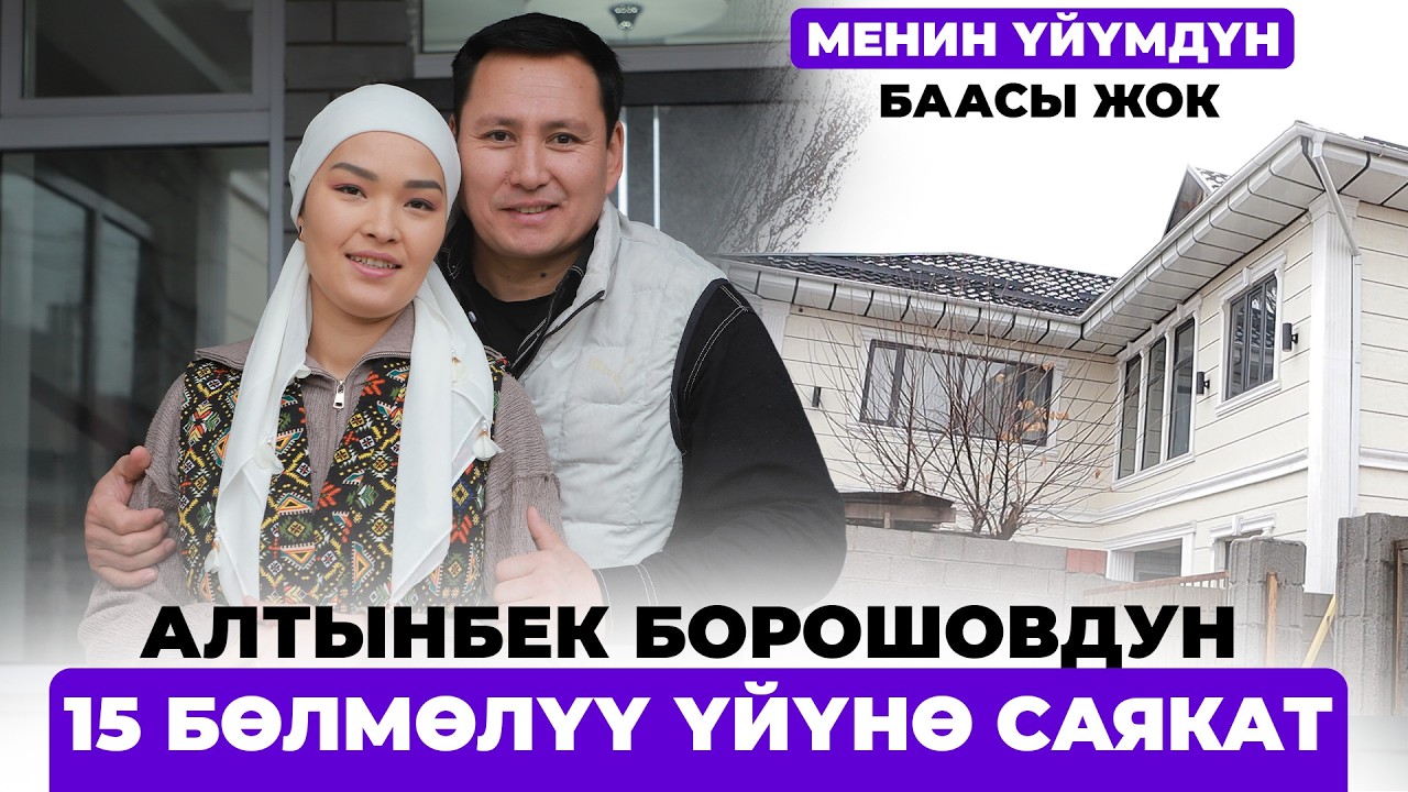 Менин үйүмдүн баасы жок