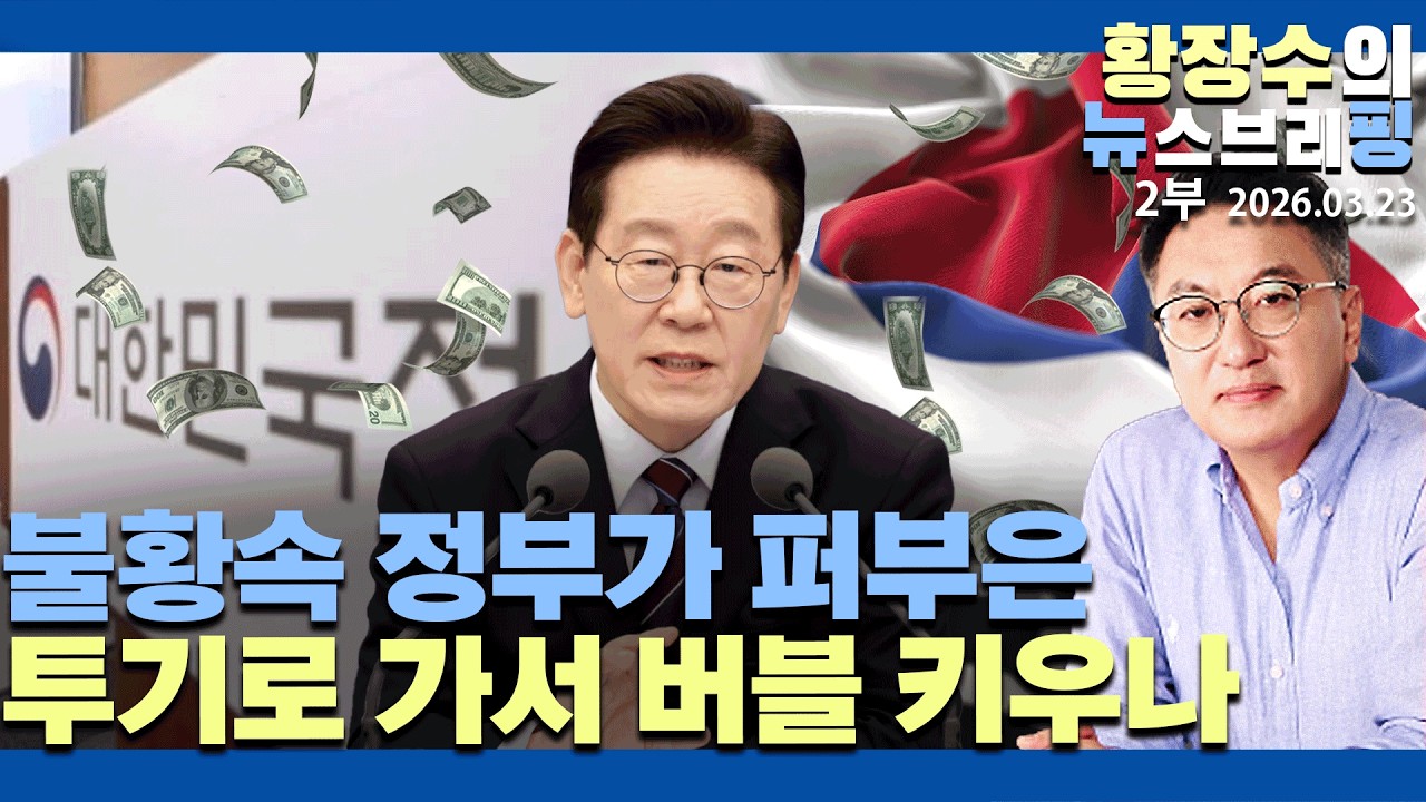 2부:불황속 정부가 푼돈, 모두 투기로 가서 버블 키우나 / 오일쇼크로 자산 붕괴중(2026.03.23)