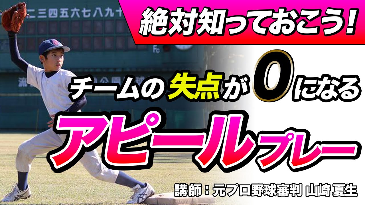 【少年野球審判講座】監督が絶対に知っておくべきルール「アピールプレーとアピール権の消滅」