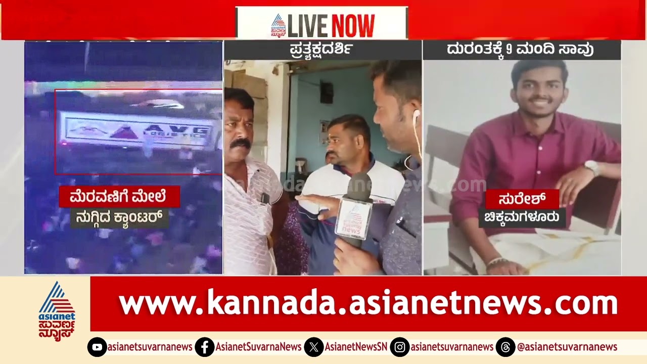 ಕ್ಯಾಂಟರ್‌ ಚಾಲಕನ ನಿರ್ಲಕ್ಷ್ಯದಿಂದ ಈ ದುರಂತ? | Hassan Ganesh Procession Accident | Suvarna News