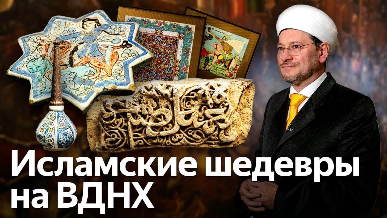 Выставка исламских шедевров на ВДНХ от Музея Востока и ДУМ РФ