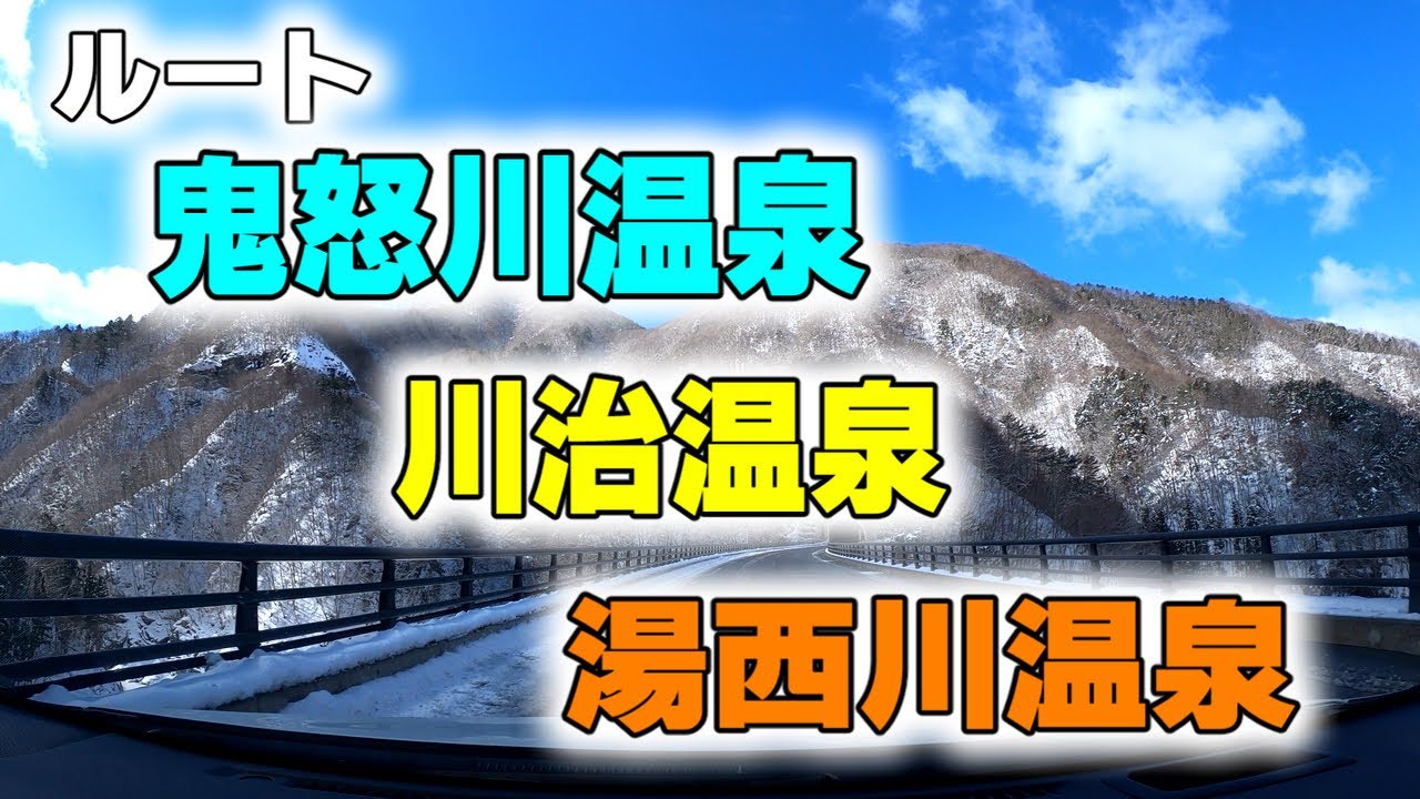国道 121号　鬼怒川温泉 ~ 川治温泉 ~  湯西川温泉 への道 倍速編集