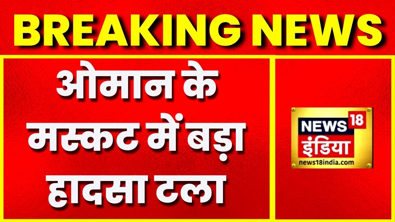 Breaking News: Oman के Muscat में टला बड़ा हादसा, एअर इंडिया की फ्लाइट से निकला धुआं