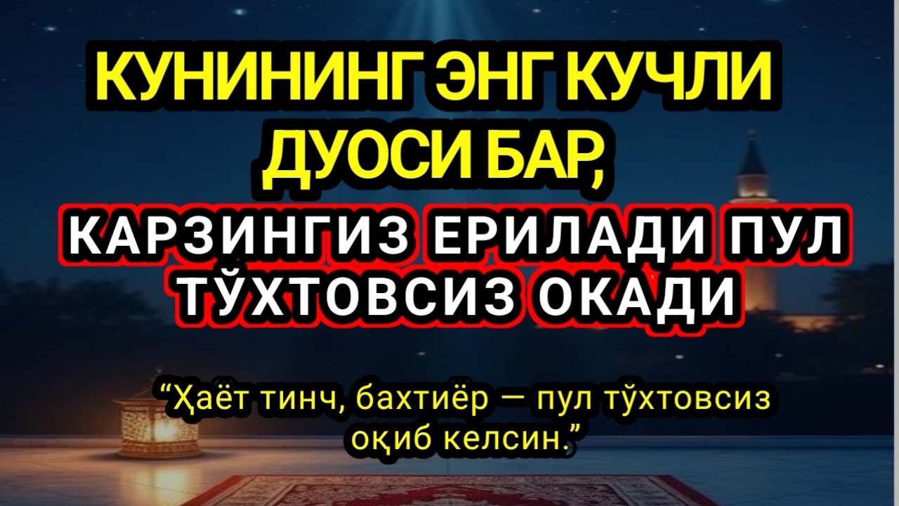 Фақат 1 марта эшитинг,10 ДАҚИҚА САБР ҚИЛИНГ, Пул тўхтовсиз, оқади,ИШ ЙУЛЛАРИНГИЗ ОЧИЛАДИ.